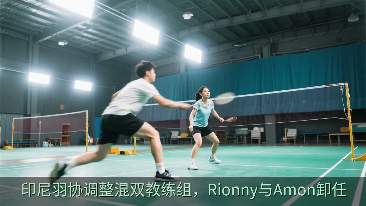印尼羽协调整混双教练组，Rionny与Amon卸任