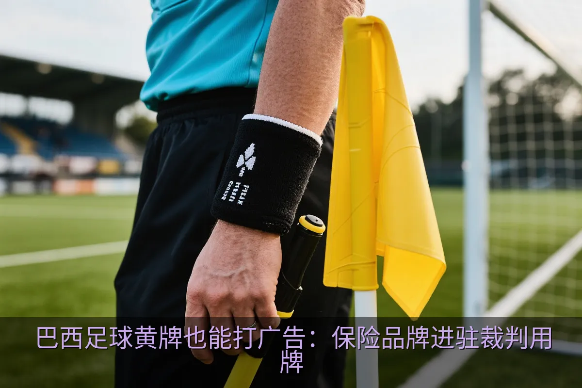 足球场边裁判装备与黄色警告牌的细节画面