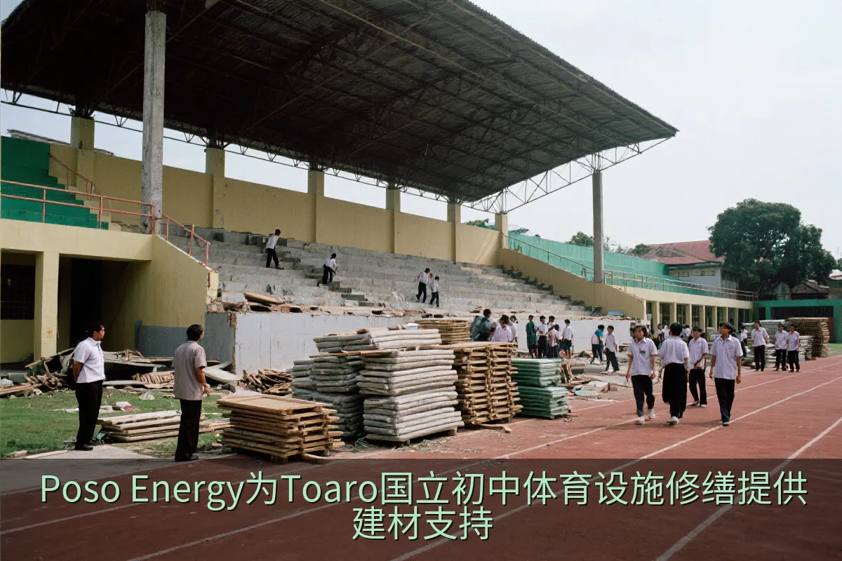 Poso Energy为Toaro国立初中体育设施修缮提供建材支持